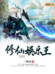 修仙娱乐王