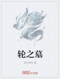 轮之墓