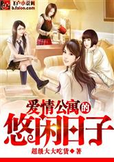 爱情公寓的悠闲日子