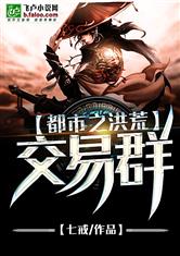 都市之洪荒交易群