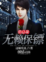 无赖保镖俏总裁