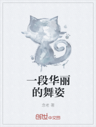 一段华丽的舞姿