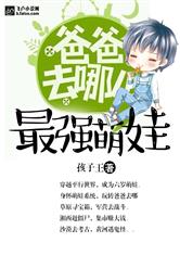 爸爸去哪儿之最强萌娃