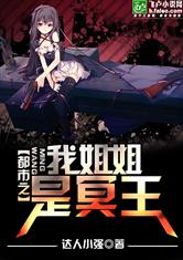 都市之我姐姐是冥王