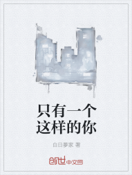 只有一个这样的你