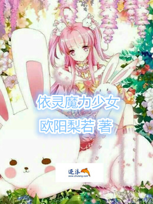 依灵魔力少女~