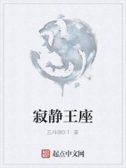寂静王座