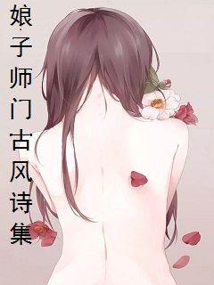 娘子师门古风诗集