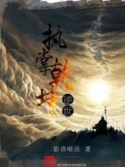 执掌乾坤：逆世