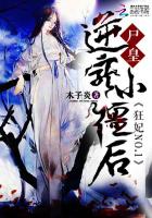 狂妃NO.1：尸皇逆宠小僵后