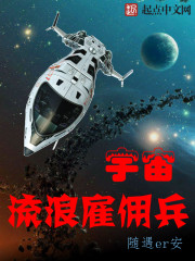 宇宙流浪雇佣兵