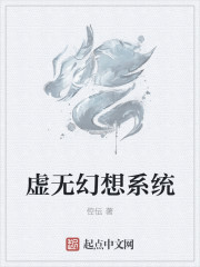 虚无幻想系统