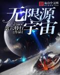 无限源宇宙