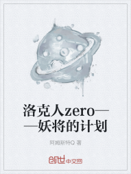 洛克人zero——妖将的计划