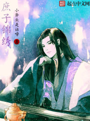 庶子锦绣