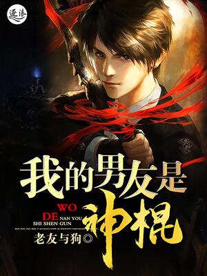 我的男友是神棍