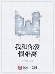 我和你爱恨难离