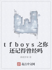 tfboys之你还记得曾经吗